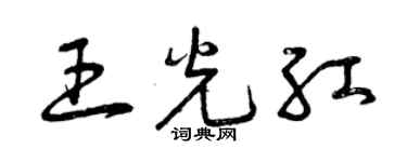 曾慶福王光紅草書個性簽名怎么寫
