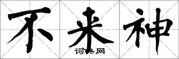 翁闓運不來神楷書怎么寫