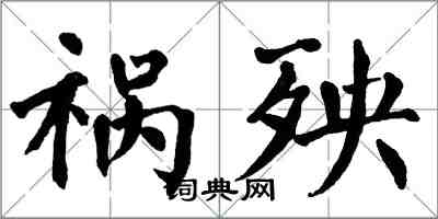 翁闓運禍殃楷書怎么寫