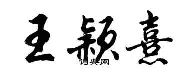 胡問遂王穎熹行書個性簽名怎么寫