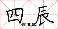 荊霄鵬四辰楷書怎么寫