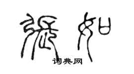 陳聲遠張如篆書個性簽名怎么寫