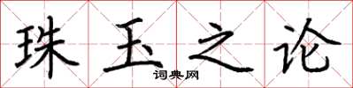 荊霄鵬珠玉之論楷書怎么寫