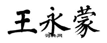 翁闓運王永蒙楷書個性簽名怎么寫