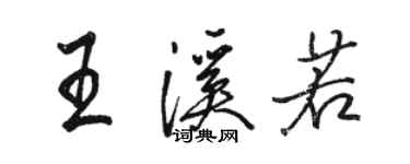 駱恆光王溪若行書個性簽名怎么寫