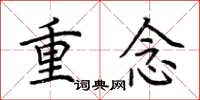 荊霄鵬重念楷書怎么寫