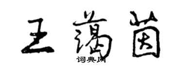 曾慶福王藹茵行書個性簽名怎么寫