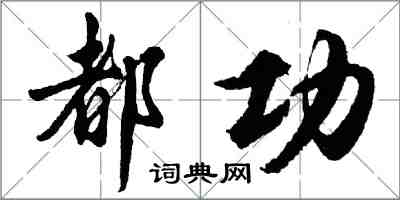 胡問遂都功行書怎么寫