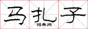 柯春海馬扎子隸書怎么寫