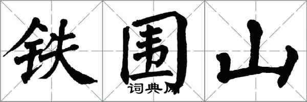 翁闓運鐵圍山楷書怎么寫