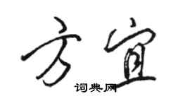 駱恆光方宜行書個性簽名怎么寫