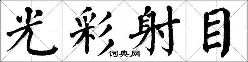 翁闓運光彩射目楷書怎么寫