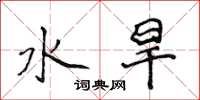 侯登峰水旱楷書怎么寫