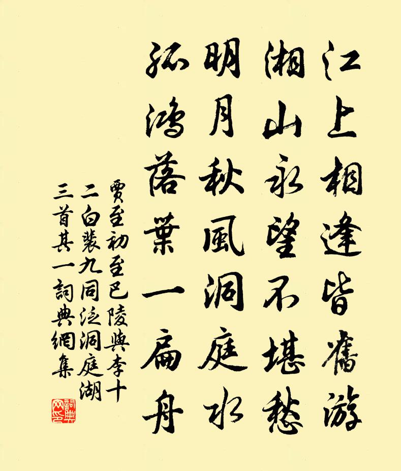 賈至初至巴陵與李十二白、裴九同泛洞庭湖三首·其一書法作品欣賞