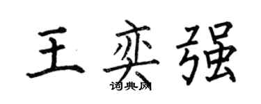 何伯昌王奕強楷書個性簽名怎么寫