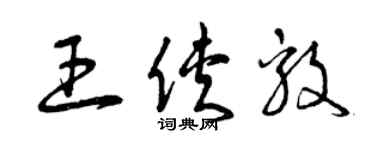 曾慶福王俠毅草書個性簽名怎么寫