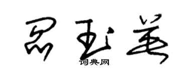 朱錫榮閻玉英草書個性簽名怎么寫