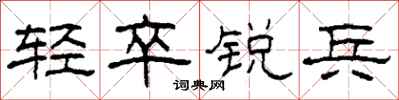 柯春海輕卒銳兵隸書怎么寫