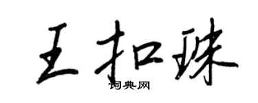王正良王扣珠行書個性簽名怎么寫