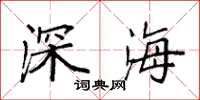 袁強深海楷書怎么寫