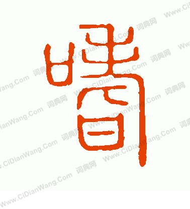 說文解字寫的嗜