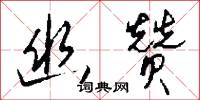 軟語溫言的意思_軟語溫言的解釋_國語詞典