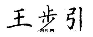 丁謙王步引楷書個性簽名怎么寫