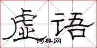 駱恆光虛語隸書怎么寫
