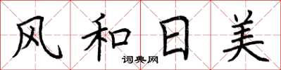 荊霄鵬風和日美楷書怎么寫
