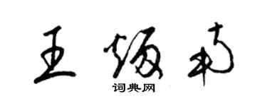 梁錦英王炳南草書個性簽名怎么寫