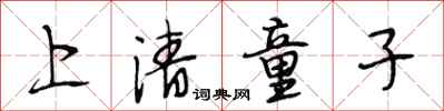 段相林上清童子行書怎么寫