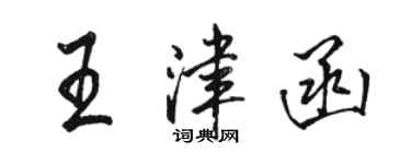 駱恆光王津函行書個性簽名怎么寫