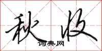 田英章秋收行書怎么寫