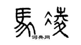 曾慶福馬凌篆書個性簽名怎么寫