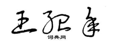 曾慶福王紀年草書個性簽名怎么寫