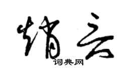 曾慶福趙言草書個性簽名怎么寫