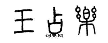 曾慶福王占樂篆書個性簽名怎么寫