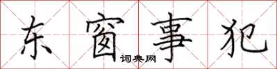 田英章東窗事犯楷書怎么寫