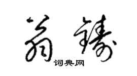 梁錦英翁鑄草書個性簽名怎么寫