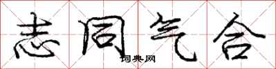 龐中華志同氣合行書怎么寫