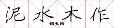 袁強泥水木作楷書怎么寫