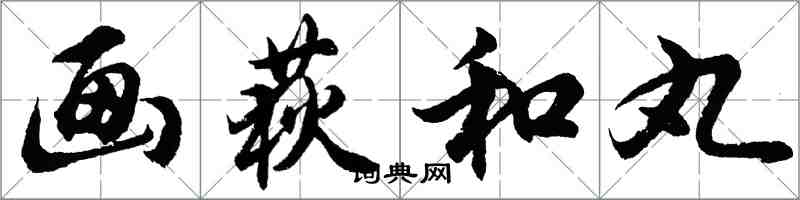 胡問遂畫荻和丸行書怎么寫