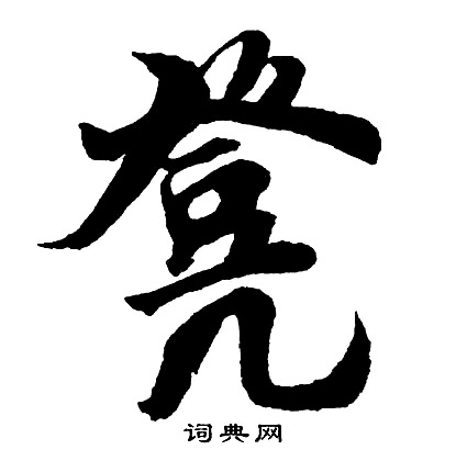 顴隸書書法_顴字書法_隸書字典