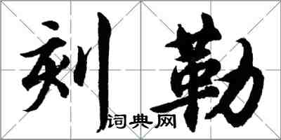 胡問遂刻勒行書怎么寫