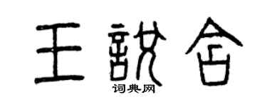 曾慶福王悅含篆書個性簽名怎么寫