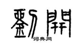 曾慶福劉開篆書個性簽名怎么寫