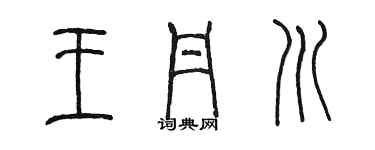 陳墨王丹川篆書個性簽名怎么寫