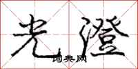 龐中華光澄行書怎么寫