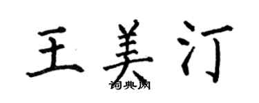 何伯昌王美汀楷書個性簽名怎么寫