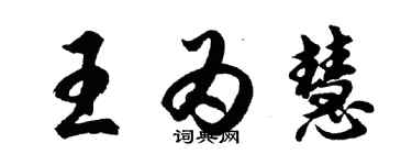 胡問遂王為慧行書個性簽名怎么寫